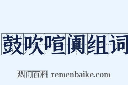 鼓吹喧阗组词是什么意思的图片